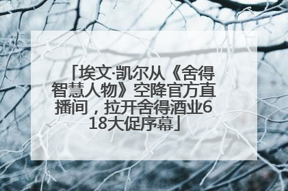埃文·凯尔从《舍得智慧人物》空降官方直播间，拉开舍得酒业618大促序幕