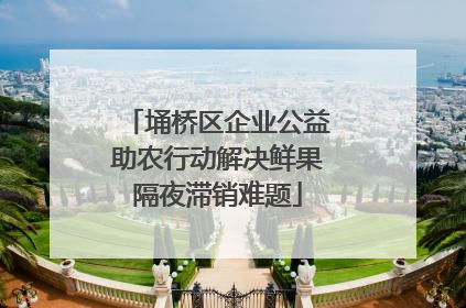 埇桥区企业公益助农行动解决鲜果隔夜滞销难题