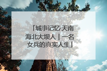 城事记忆·天南海北大坝人｜一名女兵的真实人生