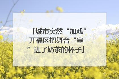 城市突然“加戏” 开福区把舞台“塞”进了奶茶的杯子