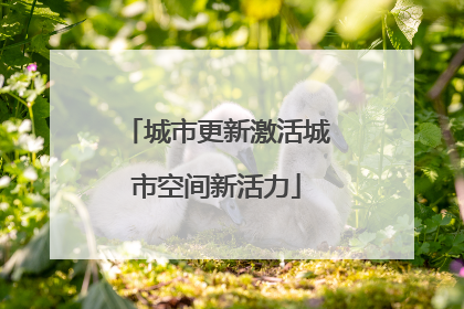 城市更新激活城市空间新活力
