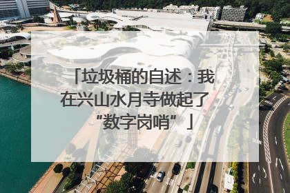 垃圾桶的自述：我在兴山水月寺做起了“数字岗哨”