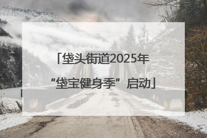 垡头街道2025年“垡宝健身季”启动