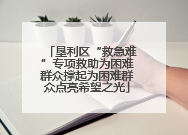 垦利区“救急难”专项救助为困难群众撑起为困难群众点亮希望之光