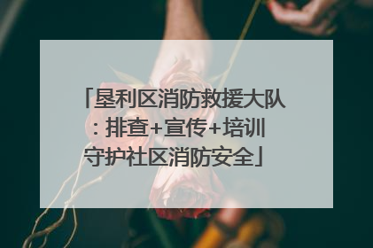 垦利区消防救援大队：排查+宣传+培训 守护社区消防安全