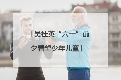 吴桂英“六一”前夕看望少年儿童
