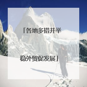 各地多措并举稳外贸促发展