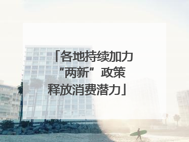 各地持续加力“两新”政策 释放消费潜力