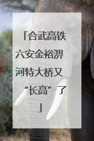 合武高铁六安金裕淠河特大桥又“长高”了