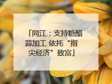 同江：支持糖醋蒜加工 依托“指尖经济”致富