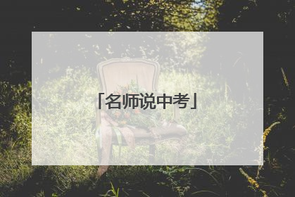 名师说中考