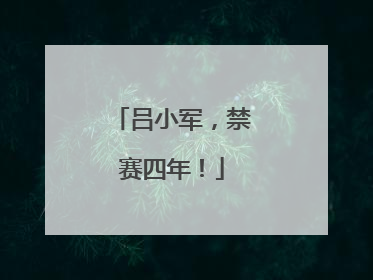 吕小军，禁赛四年！