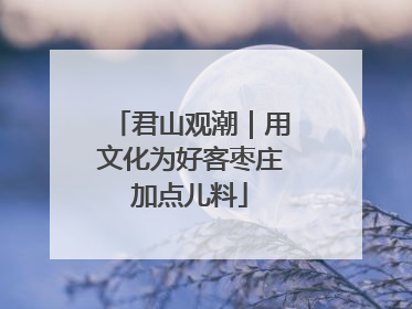 君山观潮｜用文化为好客枣庄加点儿料