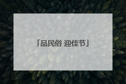 品民俗 迎佳节