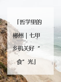 哲学里的郴州｜七甲乡机关好“食”光