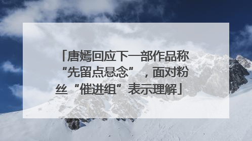 唐嫣回应下一部作品称“先留点悬念”，面对粉丝“催进组”表示理解