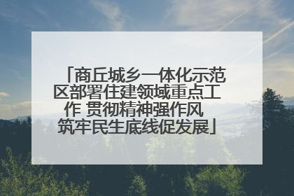 商丘城乡一体化示范区部署住建领域重点工作 贯彻精神强作风 筑牢民生底线促发展