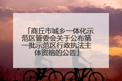 商丘市城乡一体化示范区管委会关于公布第一批示范区行政执法主体资格的公告