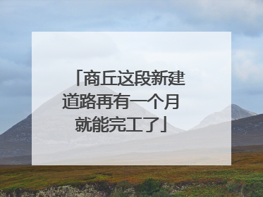 商丘这段新建道路再有一个月就能完工了