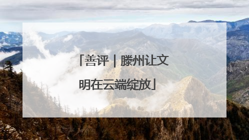 善评｜滕州让文明在云端绽放
