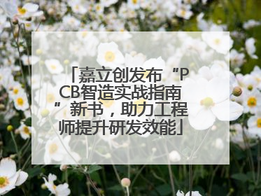 嘉立创发布“PCB智造实战指南”新书，助力工程师提升研发效能