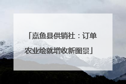 嘉鱼县供销社：订单农业绘就增收新图景