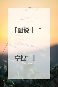 图说丨“拿捏”