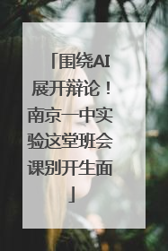 围绕AI展开辩论！南京一中实验这堂班会课别开生面