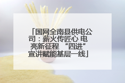 国网全南县供电公司：薪火传匠心 电亮新征程 “四进”宣讲赋能基层一线