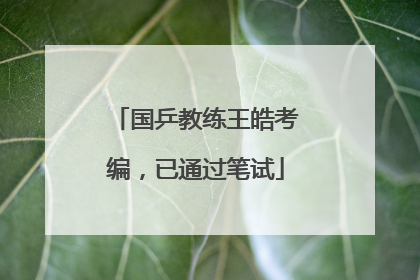 国乒教练王皓考编，已通过笔试