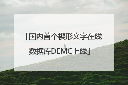 国内首个楔形文字在线数据库DEMC上线