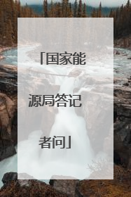 国家能源局答记者问