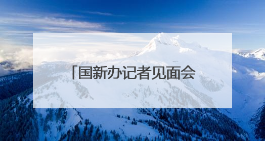 国新办记者见面会答封面新闻 资中应急管理局局长：做隐患排查“明白人”