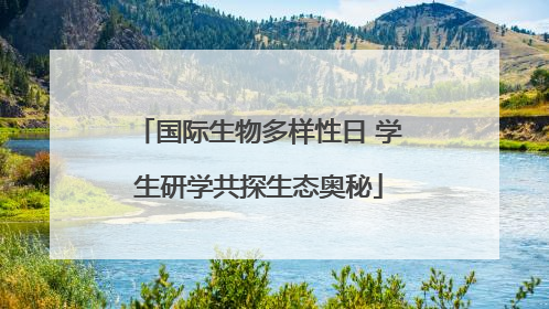 国际生物多样性日 学生研学共探生态奥秘