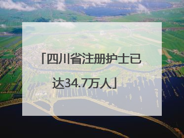 四川省注册护士已达34.7万人