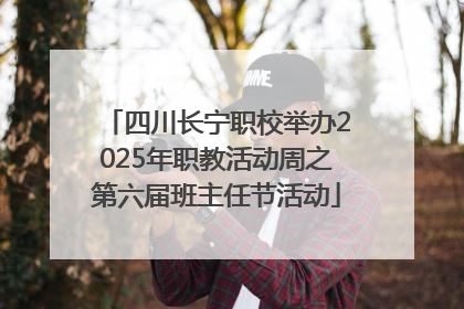 四川长宁职校举办2025年职教活动周之第六届班主任节活动