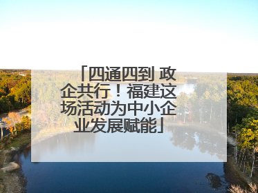 四通四到 政企共行！福建这场活动为中小企业发展赋能
