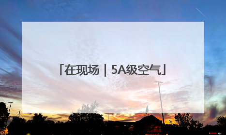 在现场｜5A级空气