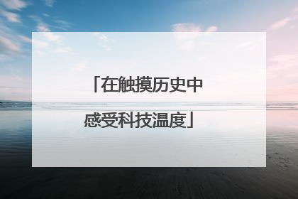 在触摸历史中感受科技温度