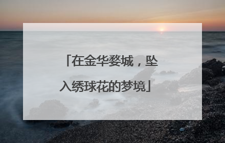 在金华婺城，坠入绣球花的梦境