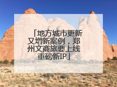 地方城市更新又增新案例，郑州文商旅要上线重磅新IP