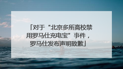 对于“北京多所高校禁用罗马仕充电宝”事件，罗马仕发布声明致歉