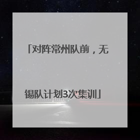 对阵常州队前，无锡队计划3次集训