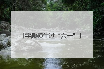 字趣横生过“六一”