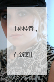 孙桂香，有新职