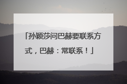 孙颖莎问巴赫要联系方式，巴赫：常联系！