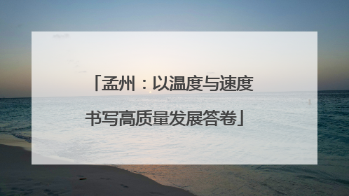 孟州：以温度与速度书写高质量发展答卷