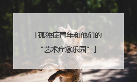 孤独症青年和他们的“艺术疗愈乐园”