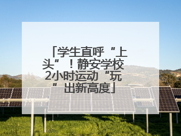 学生直呼“上头”！静安学校2小时运动“玩”出新高度