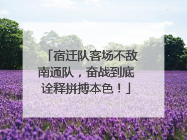 宿迁队客场不敌南通队，奋战到底诠释拼搏本色！